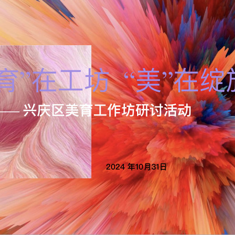 “育”在工坊， “美”在绽放                ——兴庆区美育工作坊研讨活动