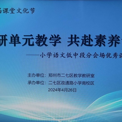 再研单元教学  共赴素养课堂—— 二七区第十二届课堂文化节小学语文学科（低、中段）优秀课例展评活动