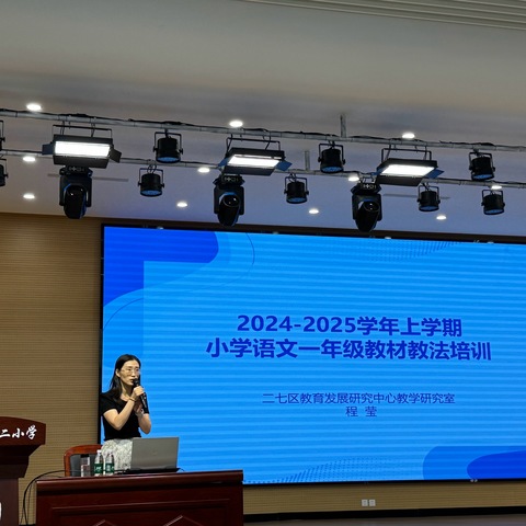 用好教材 把握关键 促进课堂提质——二七区2024——2025学年上学期一、二年级语文教材教法培训