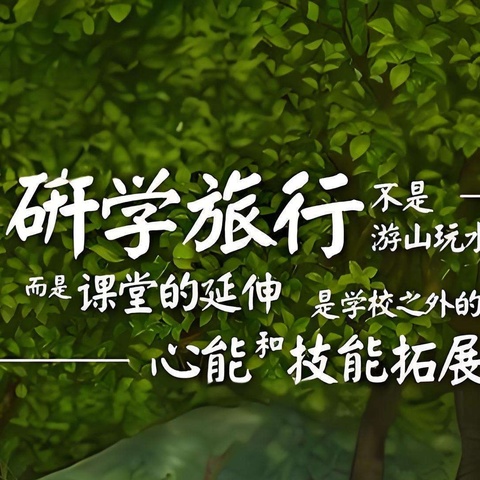 “研学旅行促成长，最美课堂在路上”——社旗县第一完全学校四年级研学纪实