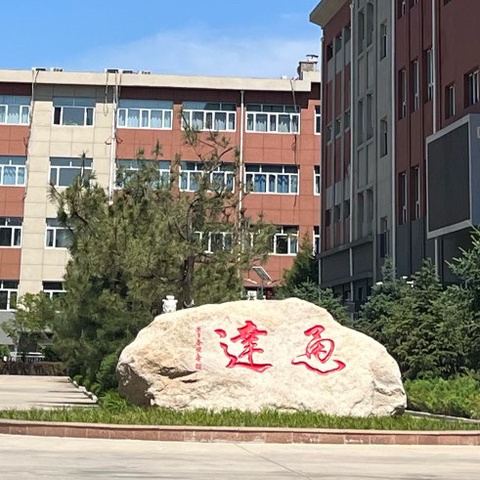 培养通达人，成就通达人生——青龙满族自治县第二中学高一年级家长会