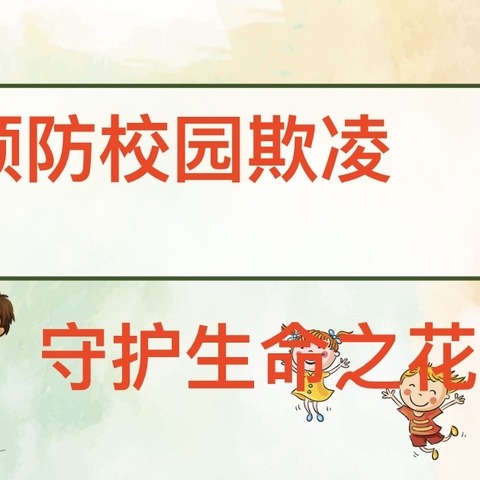 青龙二中 高一年级组 安全教育系列主题活动之三 预防校园欺凌，守护生命之花