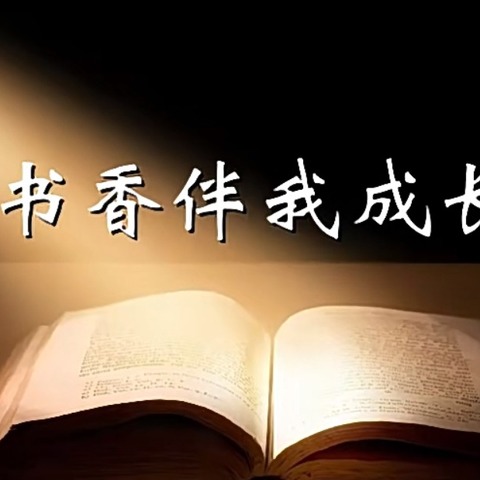 “读书成就梦想，书写点亮人生”——记西王营小学阅读书写活动