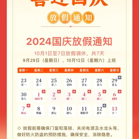 喜迎国庆，安全先行——石固镇大马小学2024年十一假期安全提醒