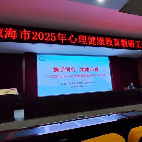 携手同行，共建心育--琼海市教育研究培训中心开展2025年心理健康教育教研工作会议活动