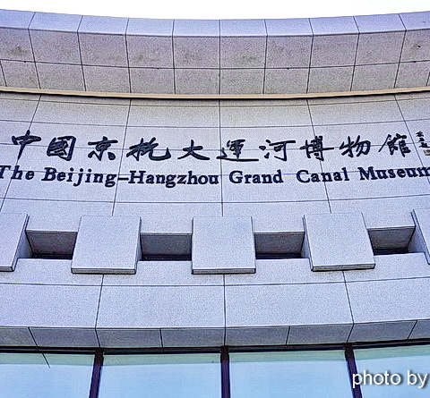 参观杭州的“中国京杭大运河博物馆”