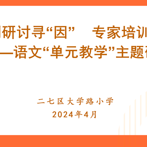 【大学路小学】课例研讨寻“因”  专家培训结“果”——语文“单元教学”主题研讨