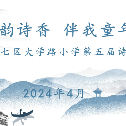 【二七区大学路小学】品读中华诗词  传承经典文化——“古韵诗香 伴我童年”第五届诗词大会