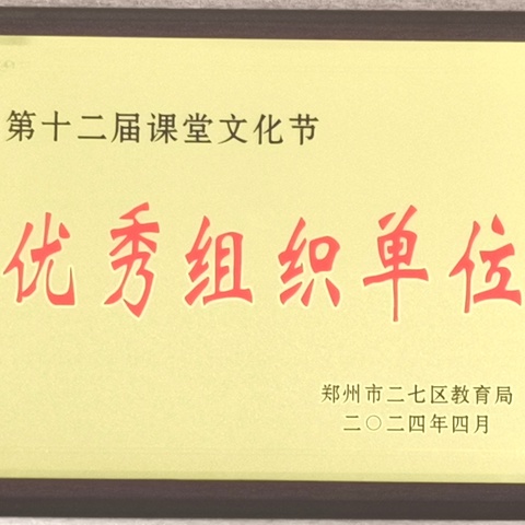 【二七区大学路小学】喜报：热烈祝贺我校在二七区第十二届课堂文化节喜获佳绩