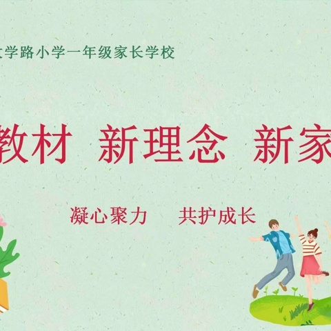 【大学路小学】家校协同赋能   温暖共育成长——大学路小学举行“新教材·新理念·新家长”家长学校暨一年级家长会