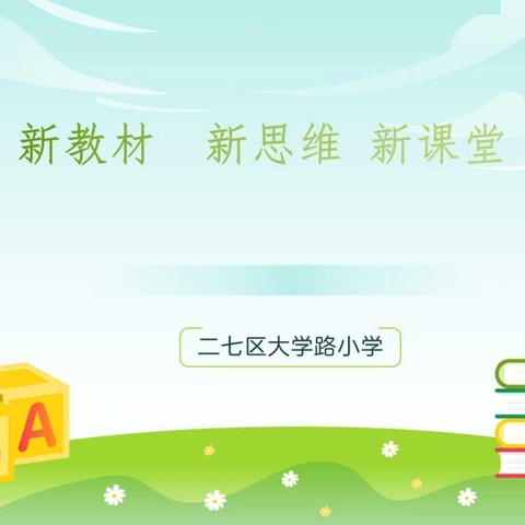【大学路小学】异构·碰撞·共生：大学路小学新教材“同课异构”研讨活动