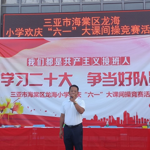 欢庆六一 童心飞扬——海棠区龙海小学欢庆“六一”大课间操竞赛活动
