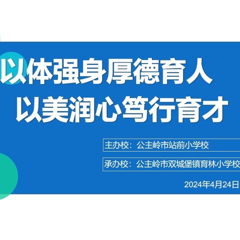 “以体强身厚德育人，以美润心笃行育才”育林小学校承办站前大学区活动纪实