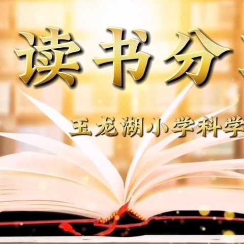 【教师“慧”读】品味书香   分享感悟——玉龙湖小学科学组读书交流教研活动