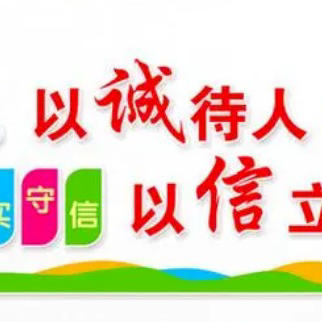 宣传诚信理念 弘扬诚信文化——湛江市第七小学开展“诚信”教育主题活动