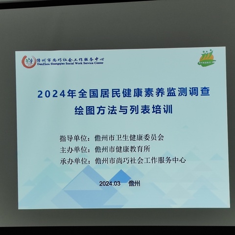 儋州市健康教育所举办第一期健康素养水平监测培训班