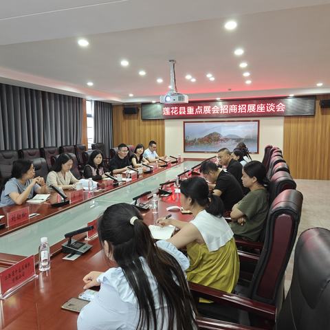 市贸促会在莲花县组织召开重点展会招商招展工作座谈会