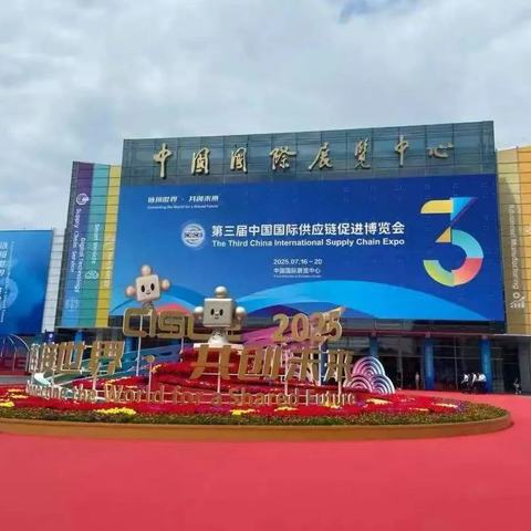 市贸促会组团参加第三届中国国际供应链促进博览会并开展招商考察活动