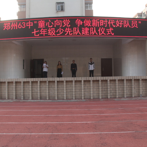 童心向党·争做新时代好队员—郑州63中举行七年级建队仪式