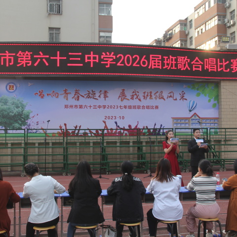 唱响青春，展我风采—郑州63中举行七年级班歌合唱比赛