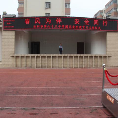 青春铸防线，共守国家安—郑州63中开展国家安全教育日主题活动