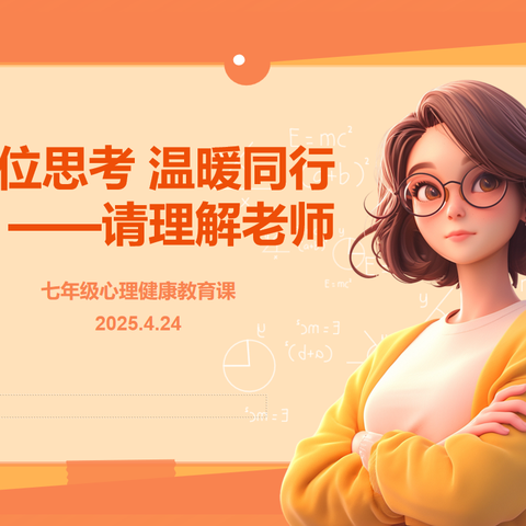 换位思考  温暖同行               ——请理解老师