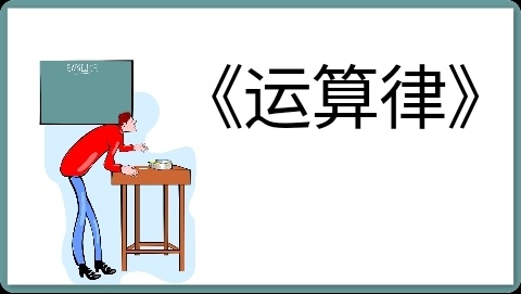 基于教、学、评一致性的小学数学“数与运算”教学实践研究——山亭区店子镇中心小学数学教研活动