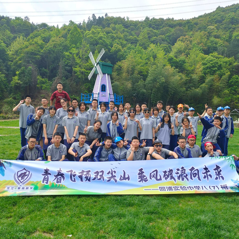 青春飞扬双尖山，乘风破浪向未来 ——记八七班研学之旅