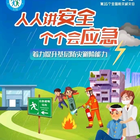 【舟止小·安全】学安全知识  会防灾避险——舟止舫头小学开展防灾减灾系列教育活动