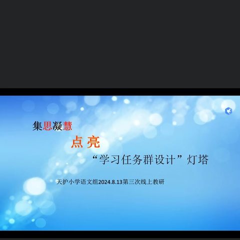 集思凝慧，点亮学习任务群设计灯塔——井陉矿区天护小学语文组暑期第三次教研活动