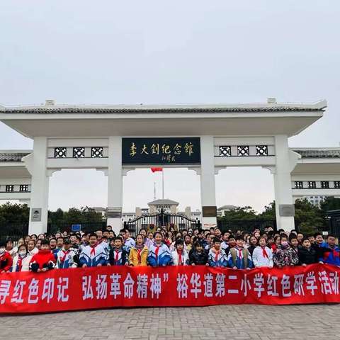 追寻红色印记，弘扬革命精神——裕华道第二小学四(1)中队红色研学活动