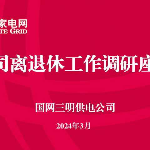 国网福建省电力有限公司离退休调研组一行到三明供电公司调研