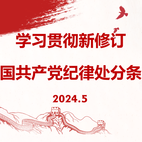 【社企党建共建】国网福建电力三明供电公司与二路社区组织党员开展党纪学习教育活动