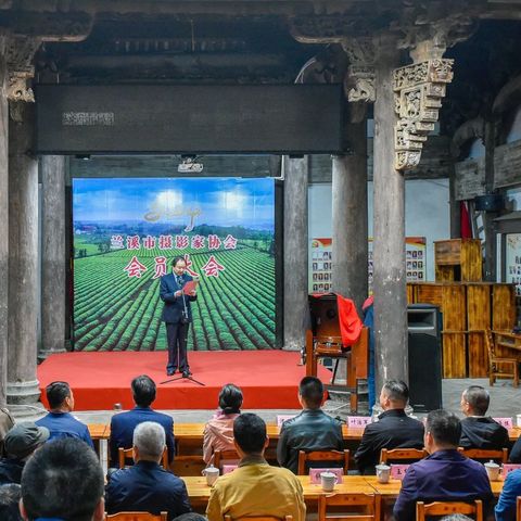 兰溪市摄影家协会2024年会员大会在游埠古镇召开