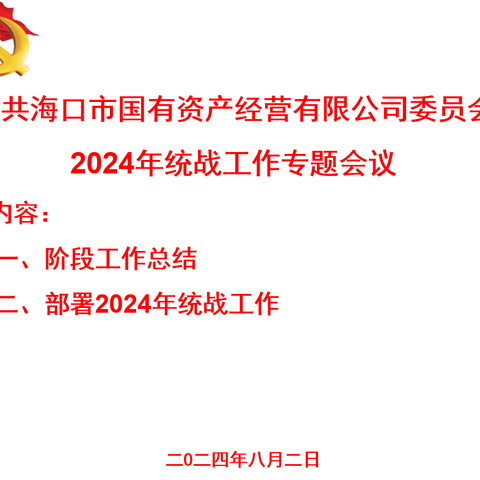 市国资公司党委召开2024年统战工作专题会议