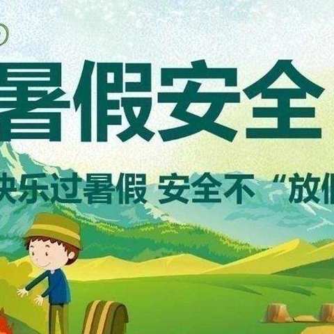 前店子小学幼儿园暑假放假通知及温馨提示