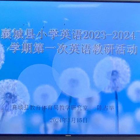 教研花开  馨香满怀 —襄城县实验小学参加教研室第一次教研活动