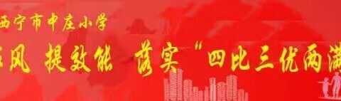 春光无限好   正是读书时——西宁市中庄小学小学第五周值周总结