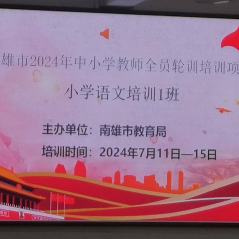 点亮教育智慧之光———南雄市2024年中小学教师全员轮训培训项目