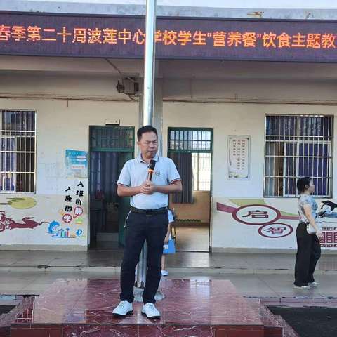 2024年春季波莲中心学校学生“营养餐”饮食主题教育