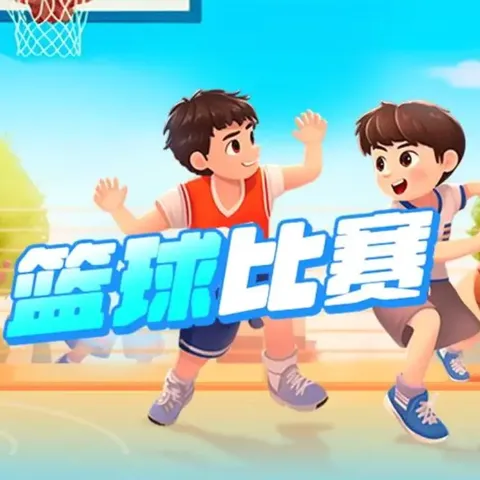 篮球比赛展风采，运动场上燃激情——长洛中心小学2024秋学期篮球比赛