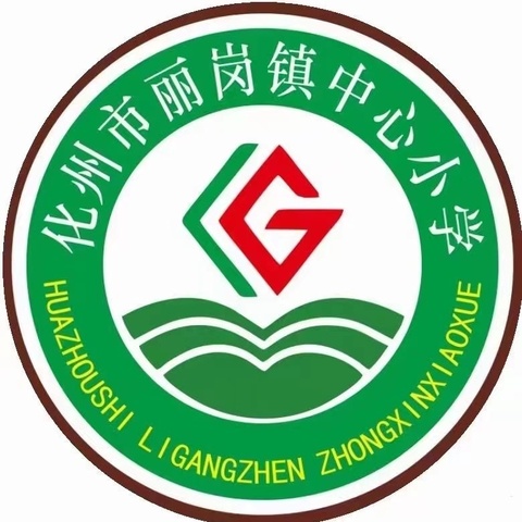 笔墨生花，书香致远 ——记省课题实践基地化州市丽岗镇中心小学“花儿朵朵”文学社暑假阅读与写作总结表彰大会