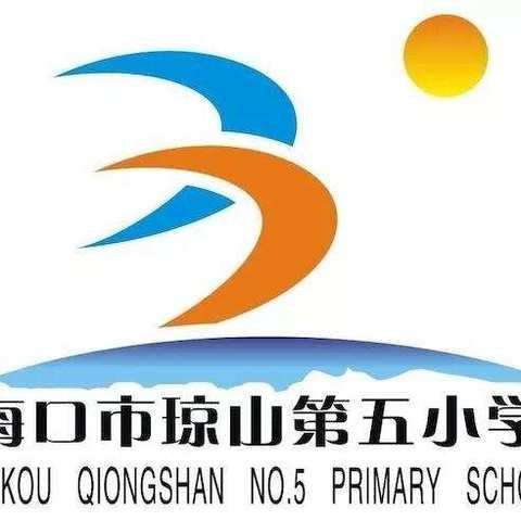 海口市琼山第五小学五年级数学组综合一练习卷分析会