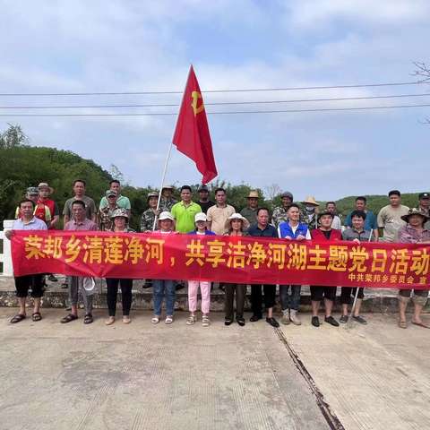 守护碧水清流 荣邦乡组织开展清莲净河主题党日活动