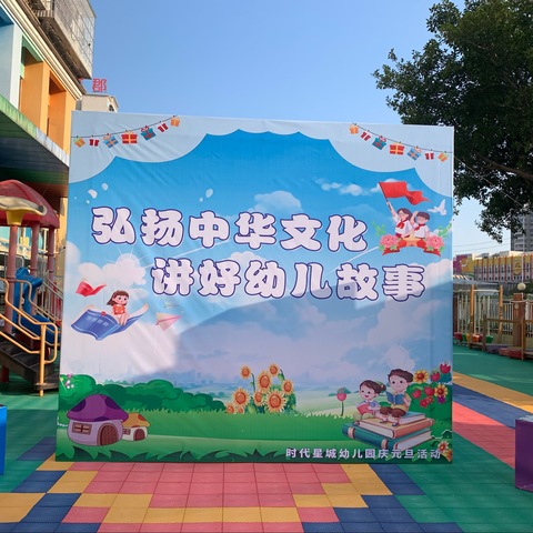 “弘扬中华文化，讲好幼儿故事”时代星城幼儿园故事比赛