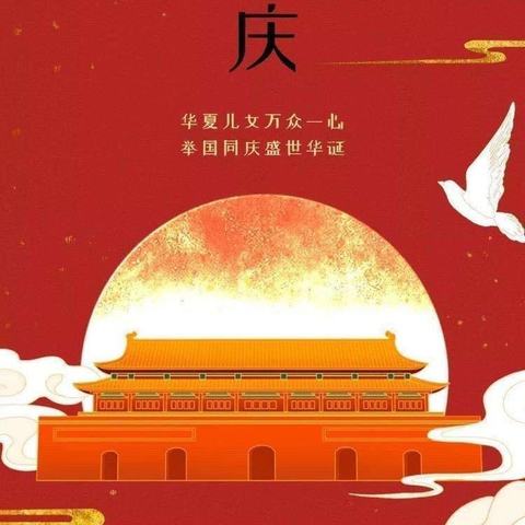 2024年国庆放假通知及温馨提示——甘洛学校