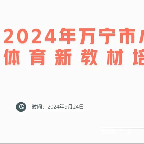 活力启航，健康童年 2024万宁市中小学 体育新教材培训