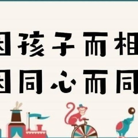以爱之名 温暖同行——西安市一代天骄幼儿园学期末家委会、膳食委员会议