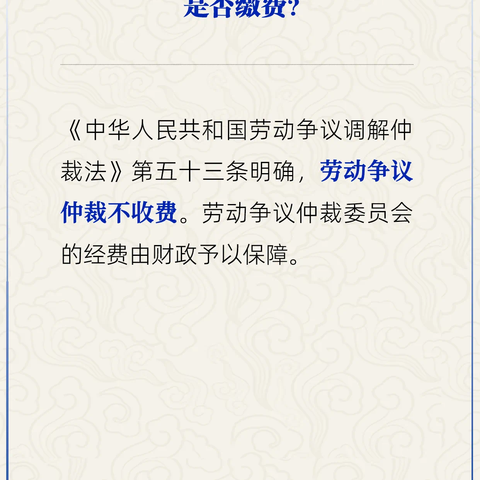 政策宣传—当事人申请劳动争议仲裁，是否缴费？