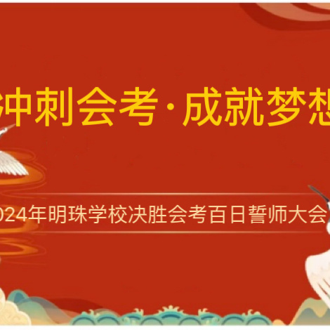 冲刺会考·成就梦想               ——2024年常宁市明珠学校决胜会考百日誓师大会